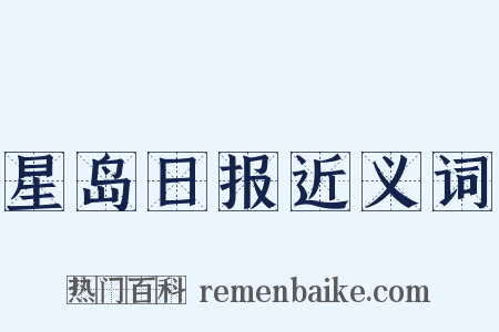 星岛日报近义词是什么意思的图片